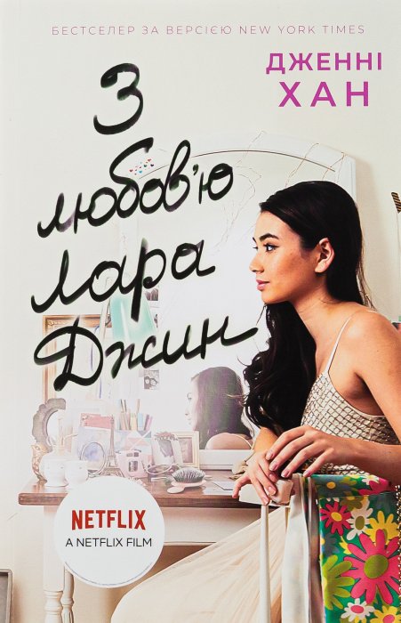 З любов'ю Лара Джин