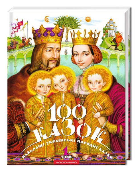 100 казок. Найкращі українські народні казки Том 1
