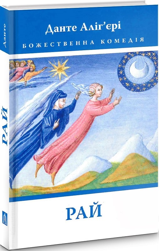 Божественна комедія. Книга 3. Рай