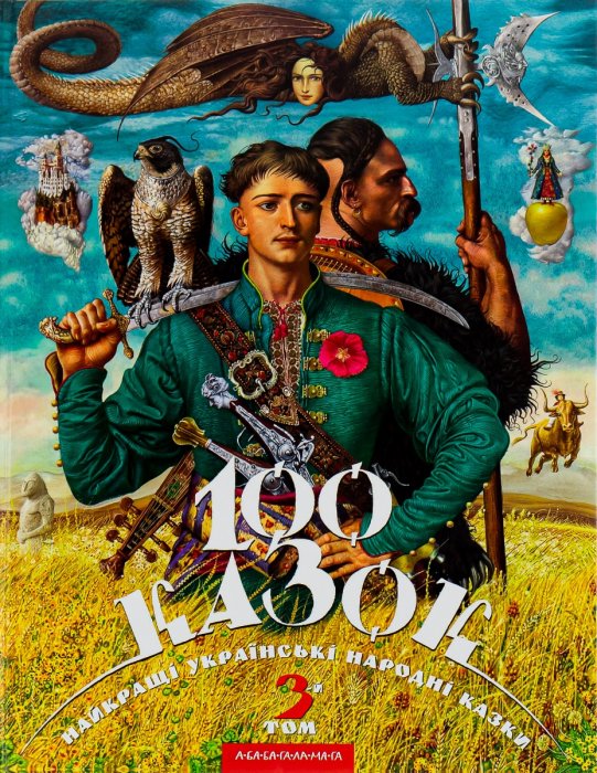 100 казок. Найкращі українські казки Том 3