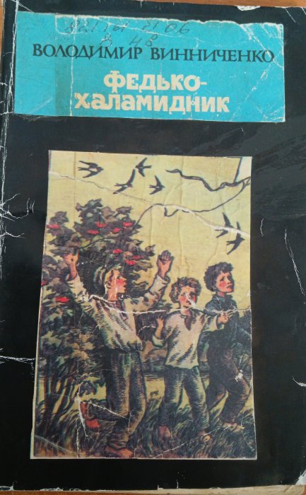 Федько -халамидник