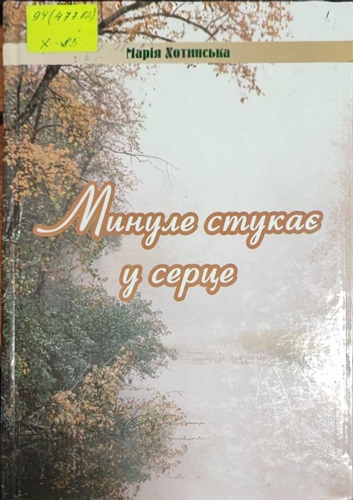 Минуле стукає у серце