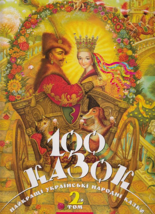 100 казок. Найкращі українські казки Том 2