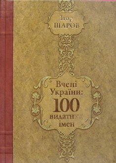 Вчені України