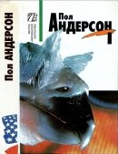 Пол Андерсон. Собрание сочинений в 8 томах. Том 1