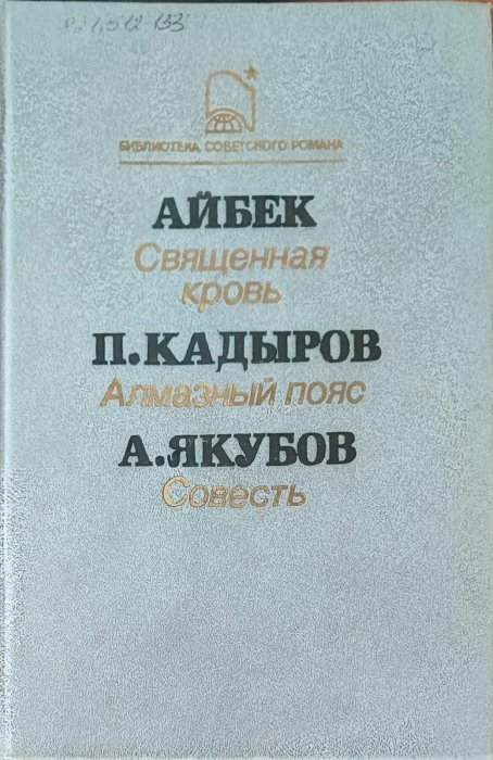 Священная кровь