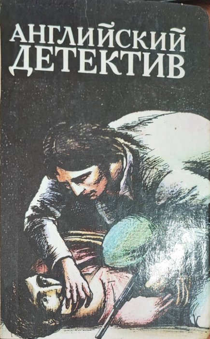 Английский детектив .
