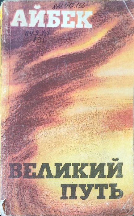 Великий путь