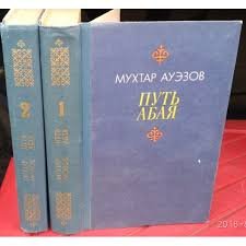Путь Абая