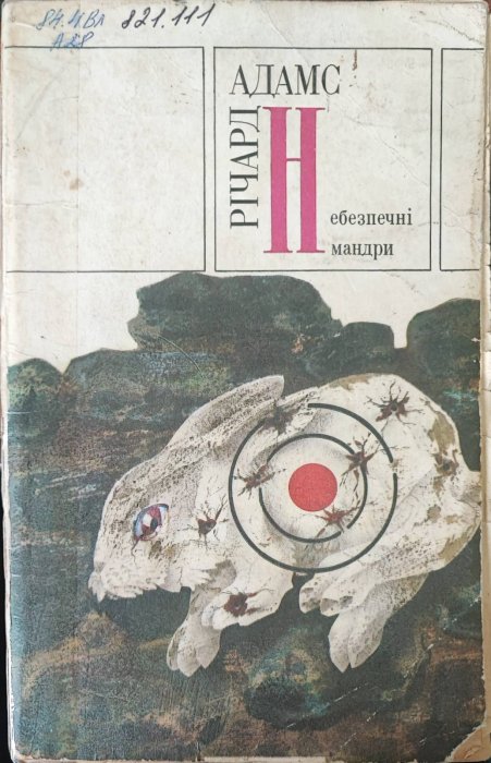 Небезпечны мандри