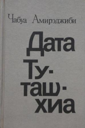 Дата Туташхиа