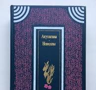 Акутагава. Новели