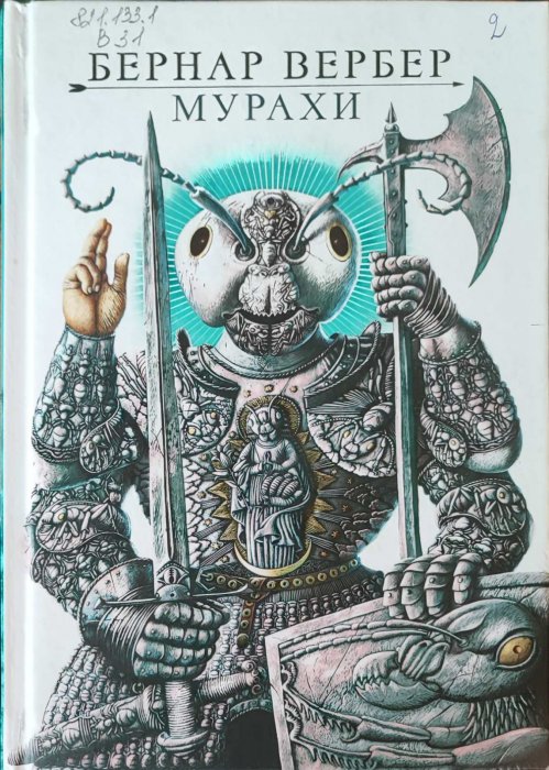 Мурахи