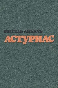 Астуриас Мигель. Избранное в 2 томах. Том 1