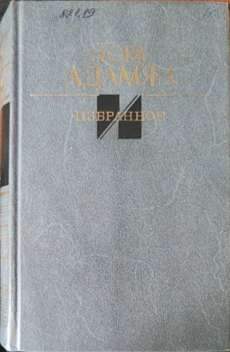 Нора Адамян. Избранное
