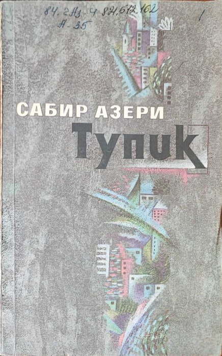 Тупик