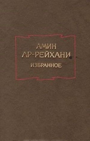 Амин Ар-Рейхани Избранное