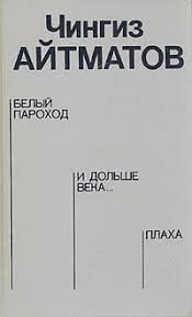 Белый пароход. Плаха