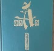 Абе Кобо. Избранное