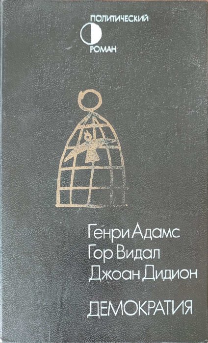 Демократия