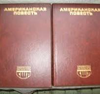 Аменриканская повесть. Кн. 2