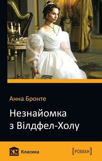 Незнайомка з Вілдфел-Холу