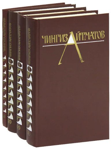 Айтматов Чингиз. Собрание сочинений в 3 томах. Том 3