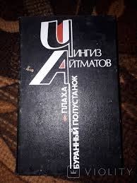 Плаха. Буранный полустанок