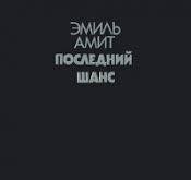 Последний шанс