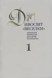 Дивосвіт 'Веселки'. Том 1