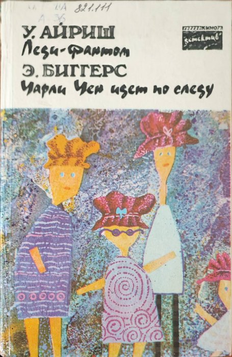 Леди-фантом