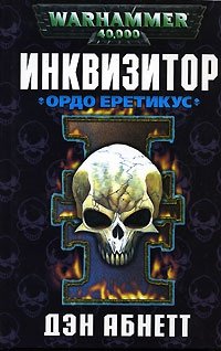 Инквизитор Ордо Еретикус