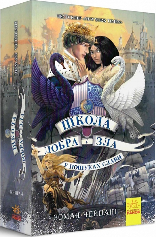Школа Добра і Зла. Книга 4. У пошуках слави