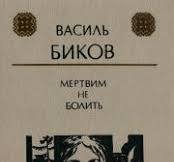 Мертвим не болить