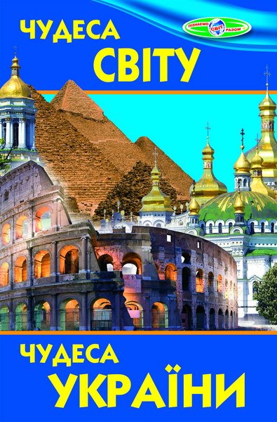 Чудеса світу. Чудеса України