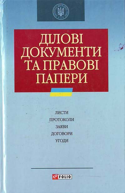 Ділові документи та правові папери