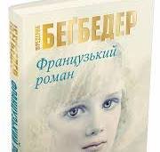Французький роман