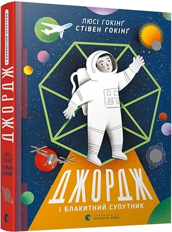 Джордж і блакитний супутник. Книга 5