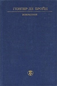 Гюнтер де Бройн. Избранное