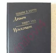 Легион. Психопат