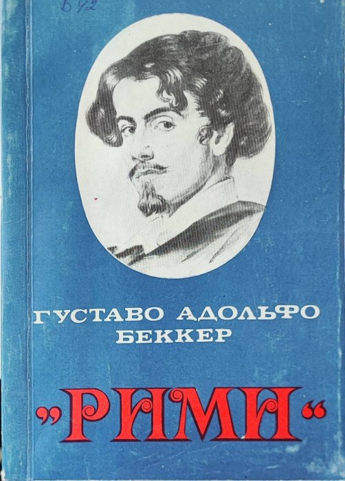 Рими