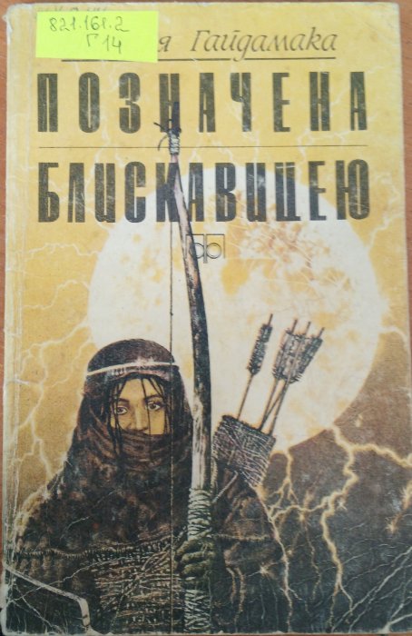Позначена блискавицею