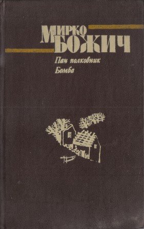 Пан полковник. Бомба