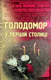 Голодомор у першій столиці