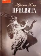 Присвята