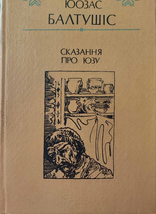 Сказання про Юзу
