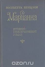 Марианна - звезда для Наполеона