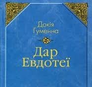 Дар Евдотеї