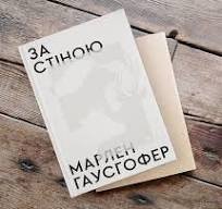 За стіною