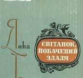 Світанок, побачений здаля